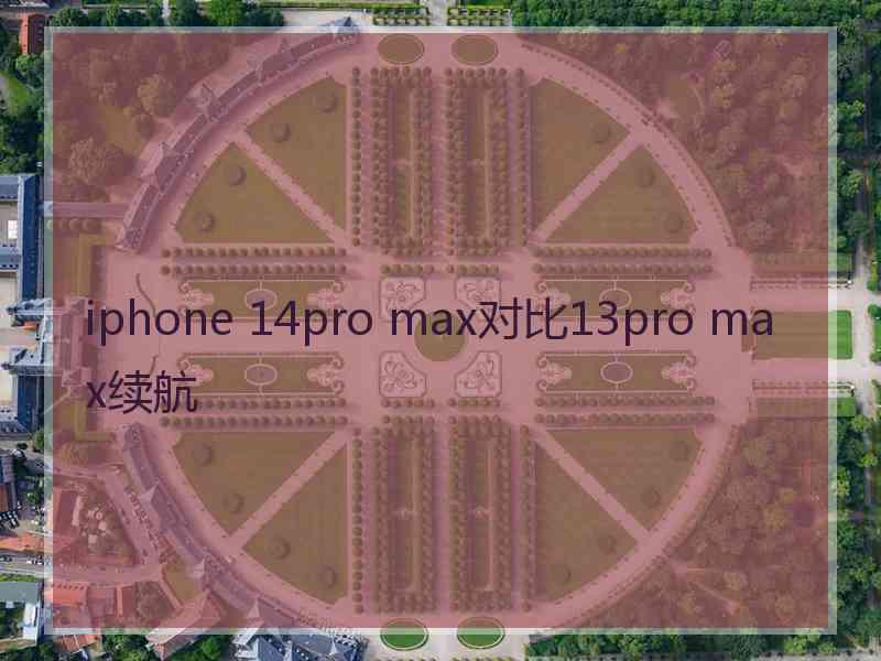 iphone 14pro max对比13pro max续航