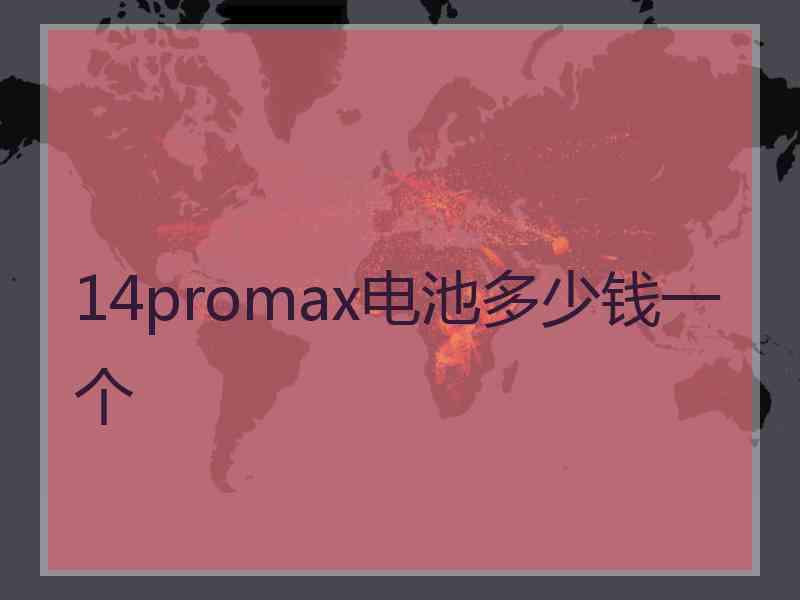 14promax电池多少钱一个