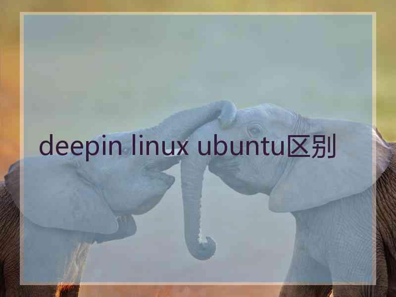 deepin linux ubuntu区别