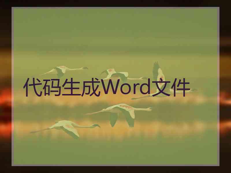 代码生成Word文件