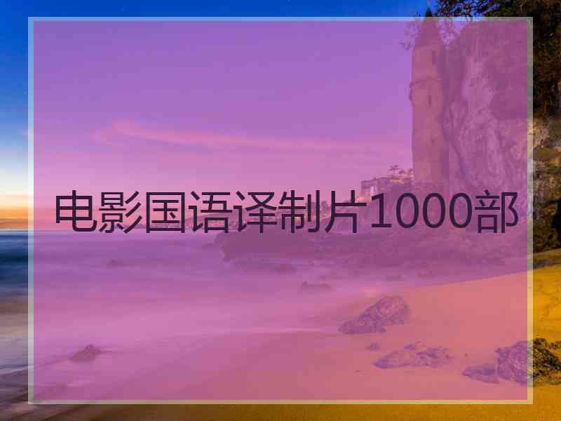 电影国语译制片1000部