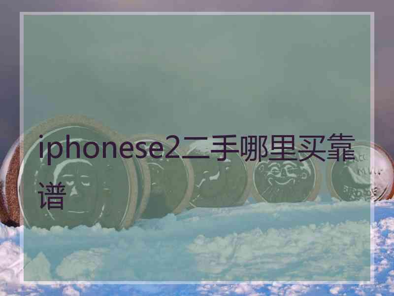 iphonese2二手哪里买靠谱