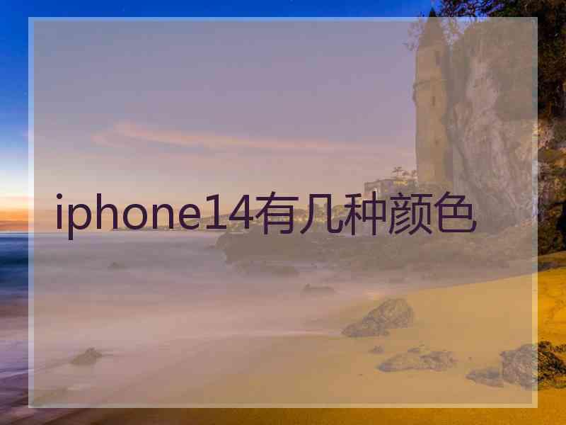 iphone14有几种颜色