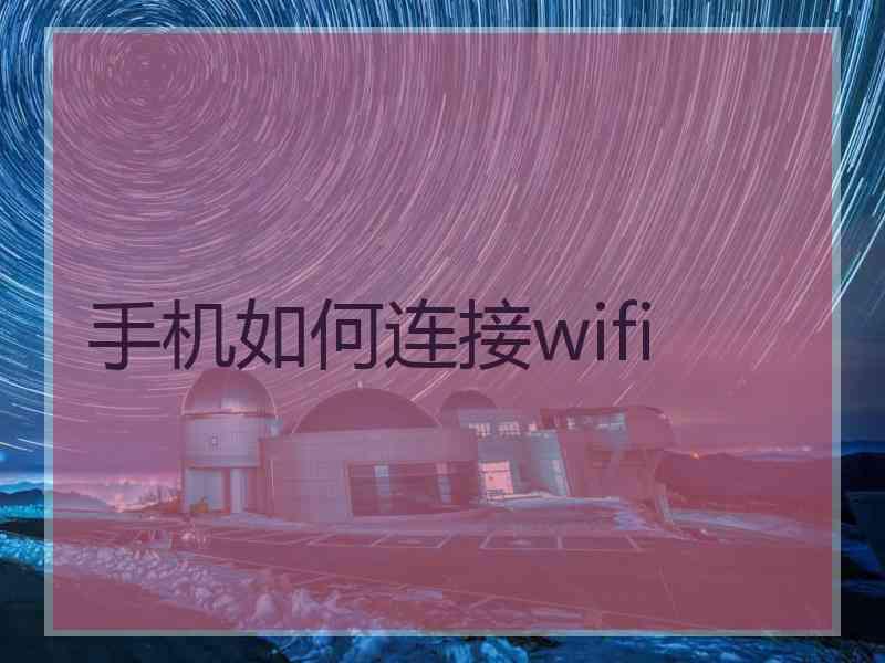 手机如何连接wifi