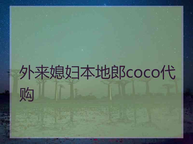 外来媳妇本地郎coco代购