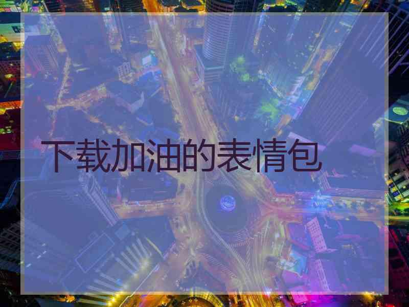 下载加油的表情包