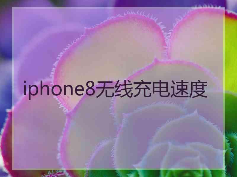 iphone8无线充电速度