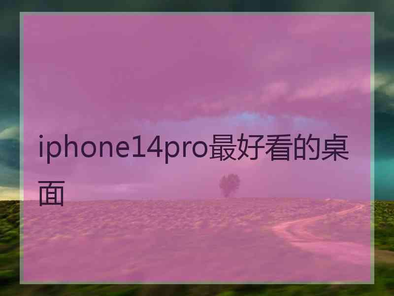 iphone14pro最好看的桌面