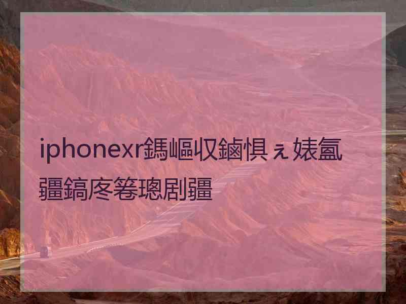 iphonexr鎷嶇収鏀惧ぇ婊氳疆鎬庝箞璁剧疆