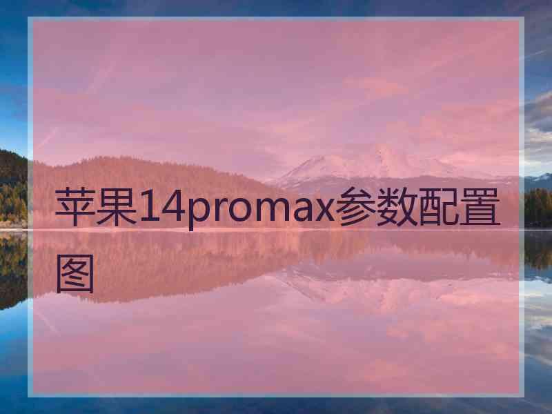 苹果14promax参数配置图