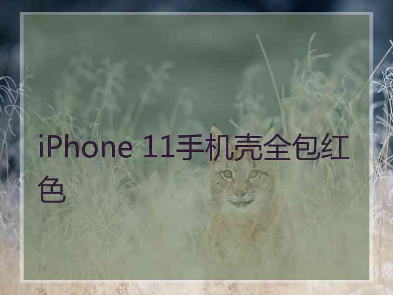 iPhone 11手机壳全包红色