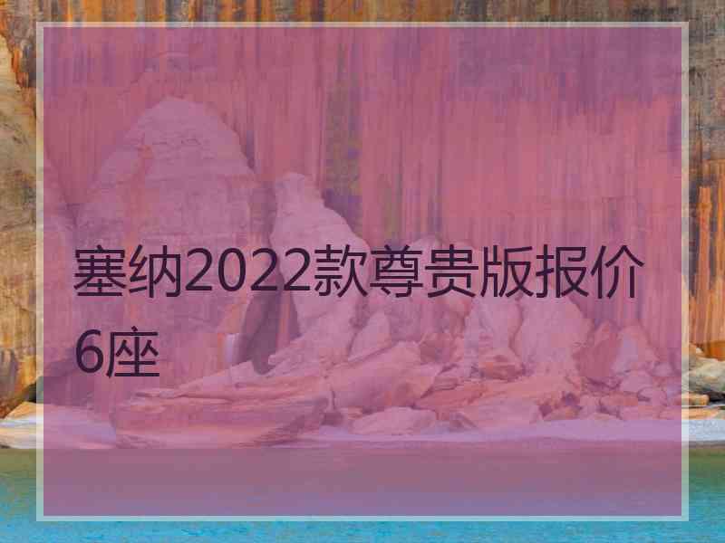 塞纳2022款尊贵版报价6座