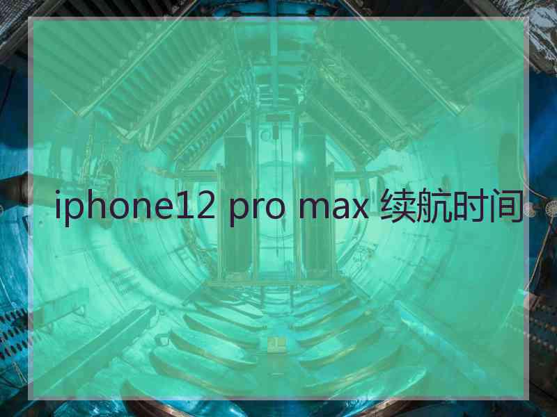 iphone12 pro max 续航时间