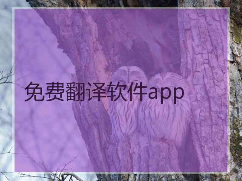 免费翻译软件app