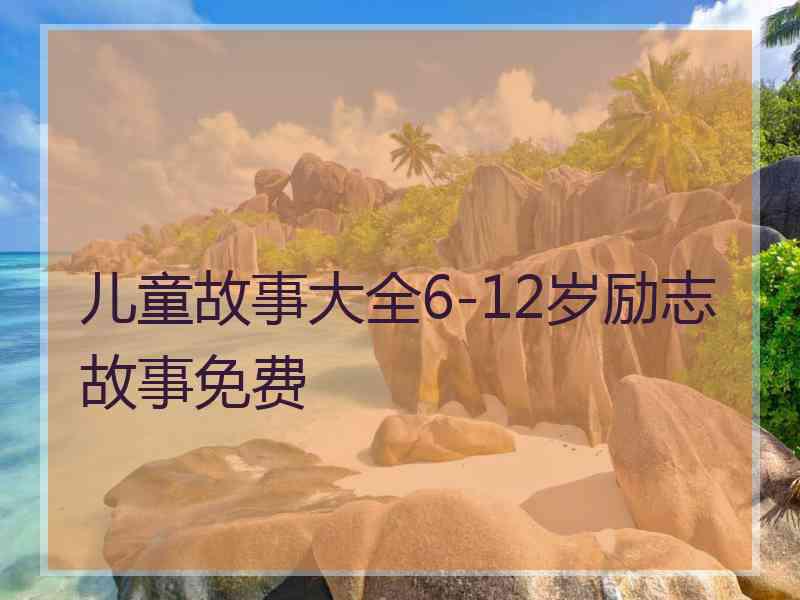 儿童故事大全6-12岁励志故事免费