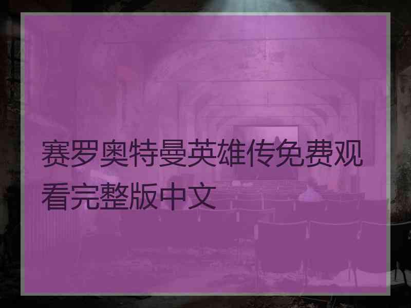 赛罗奥特曼英雄传免费观看完整版中文