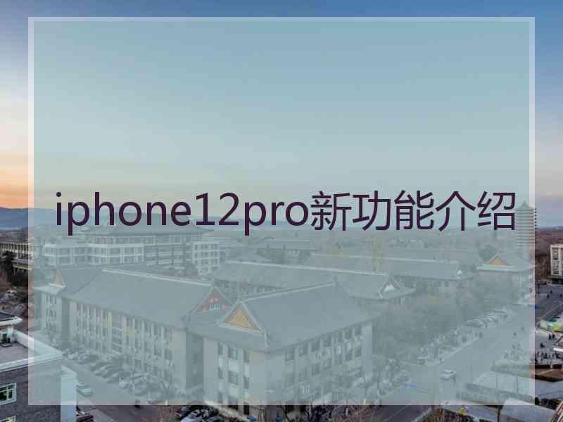 iphone12pro新功能介绍