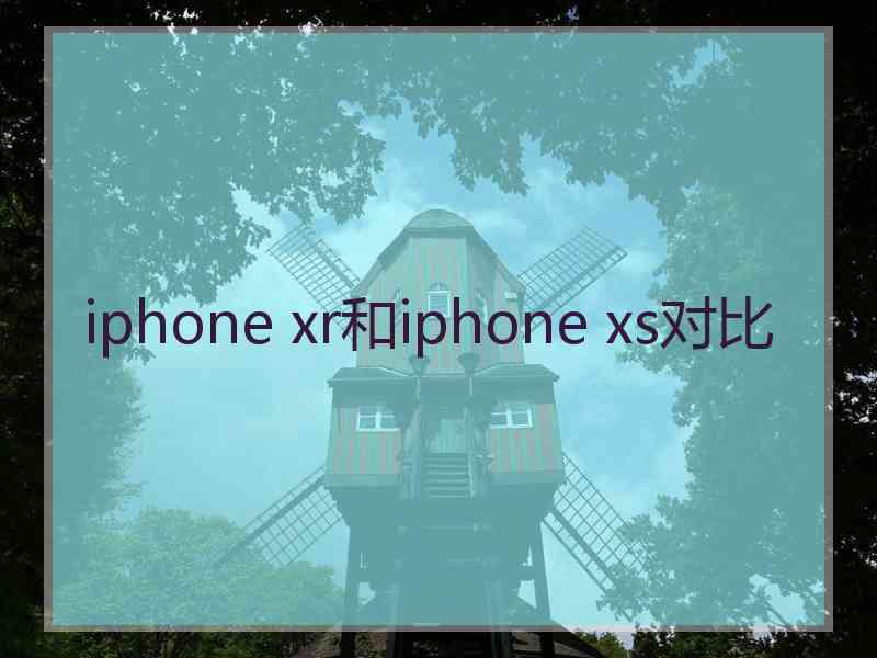 iphone xr和iphone xs对比