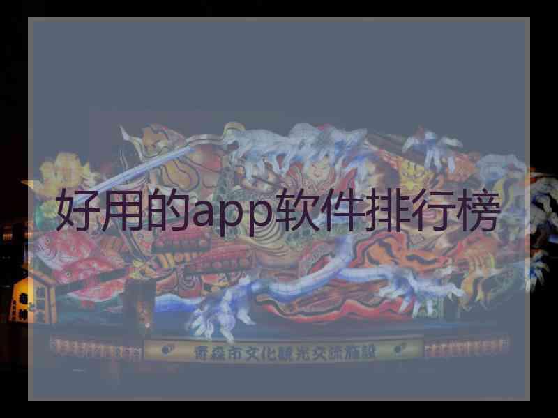 好用的app软件排行榜