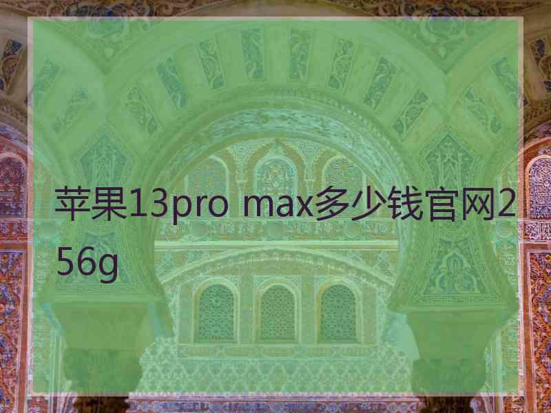 苹果13pro max多少钱官网256g