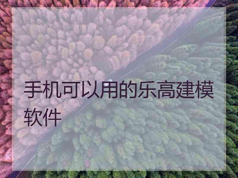 手机可以用的乐高建模软件