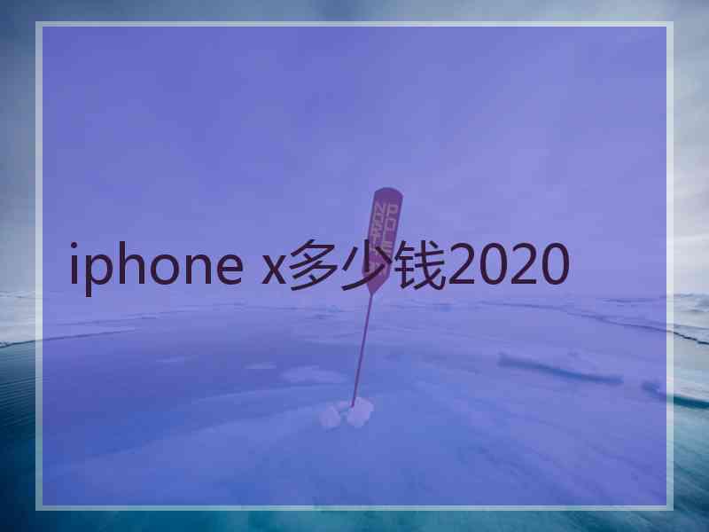 iphone x多少钱2020