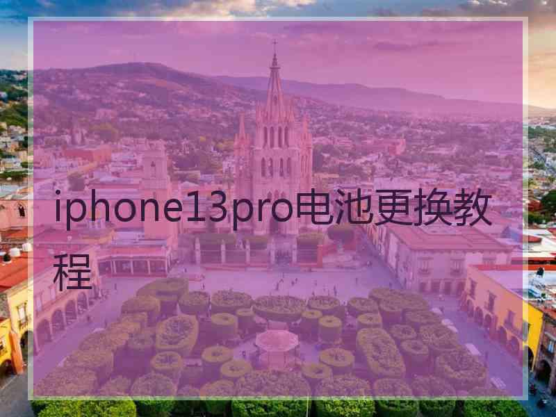 iphone13pro电池更换教程