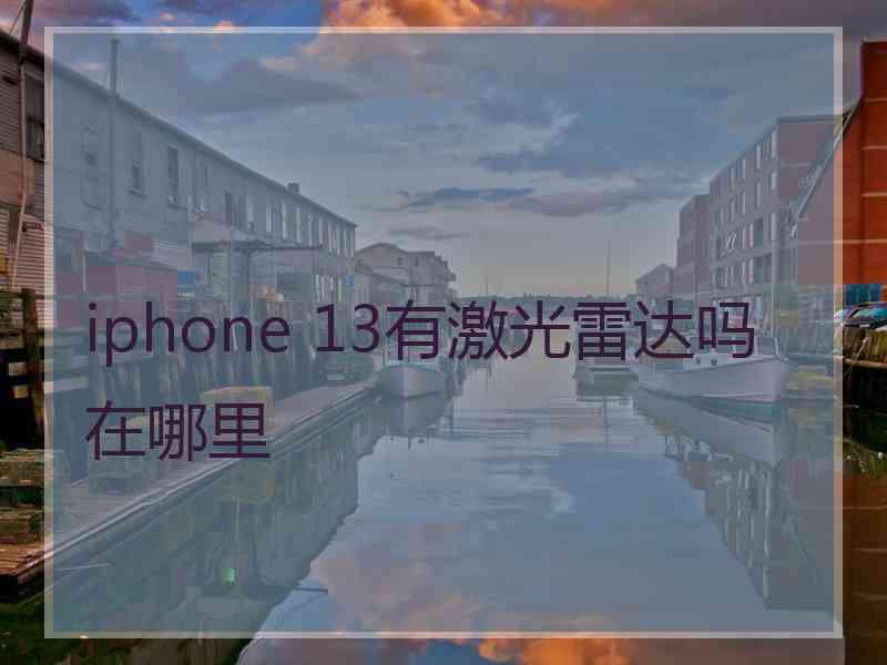 iphone 13有激光雷达吗在哪里