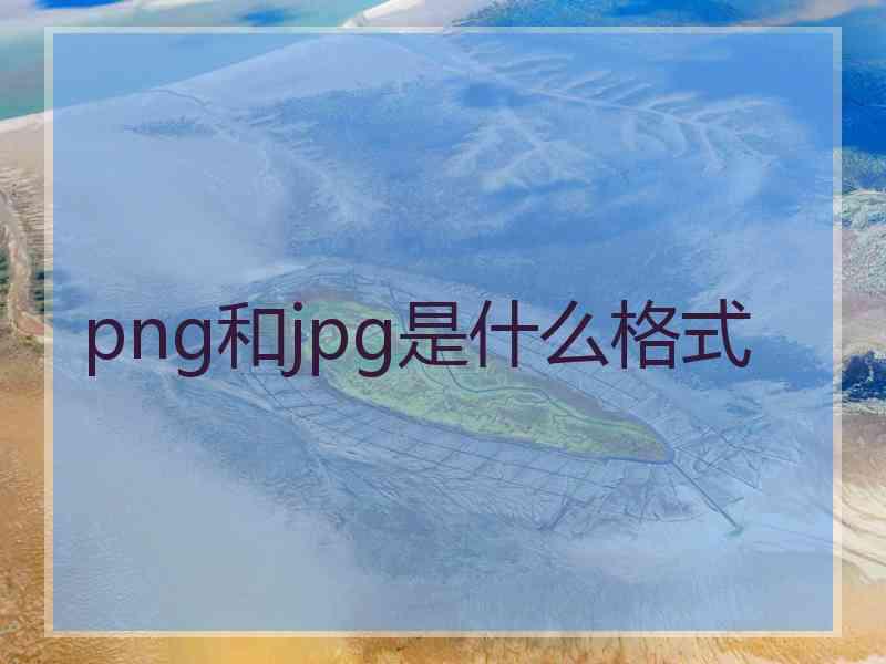 png和jpg是什么格式