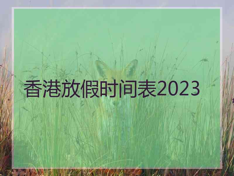 香港放假时间表2023