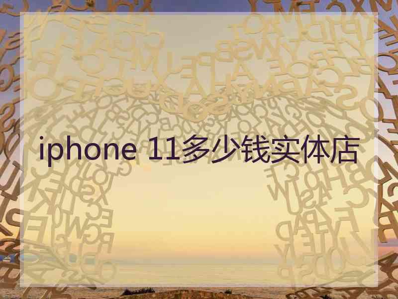 iphone 11多少钱实体店