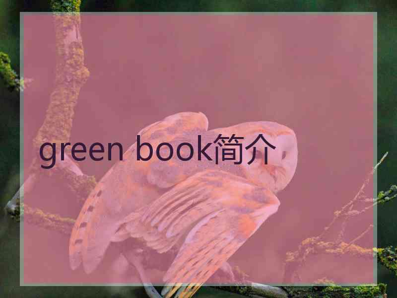 green book简介