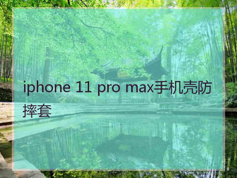 iphone 11 pro max手机壳防摔套