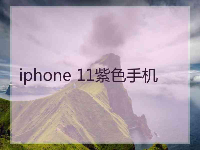 iphone 11紫色手机