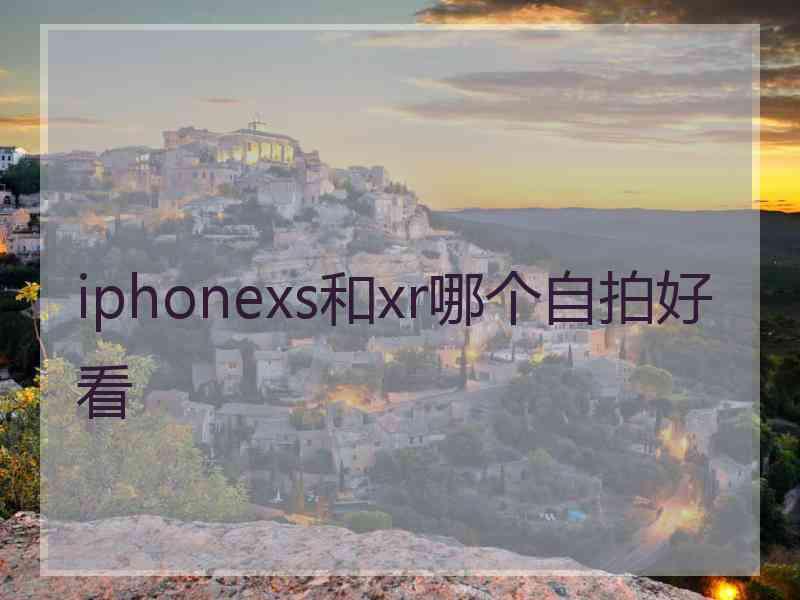 iphonexs和xr哪个自拍好看