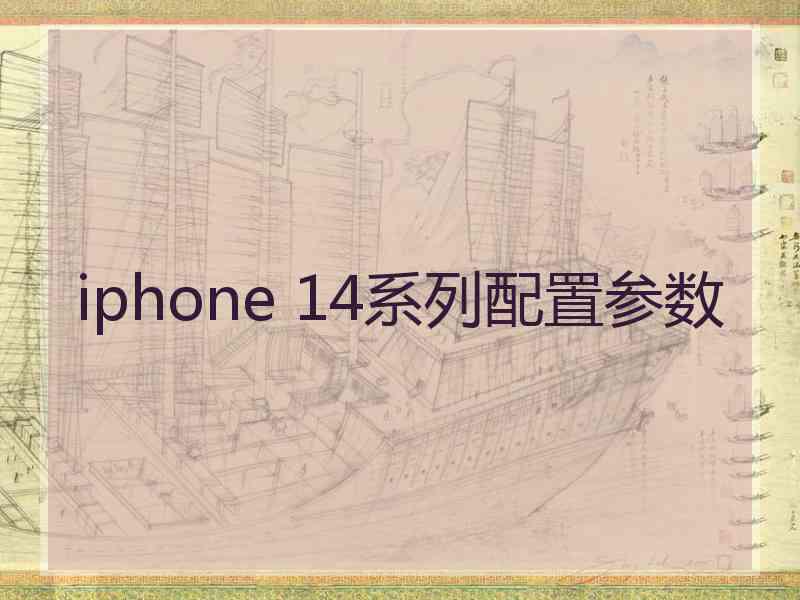 iphone 14系列配置参数