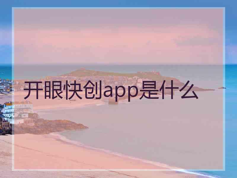 开眼快创app是什么