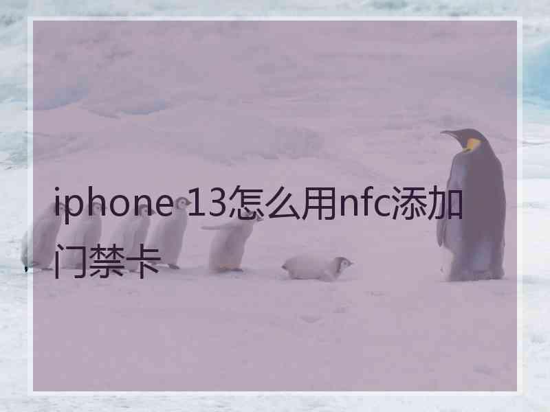 iphone 13怎么用nfc添加门禁卡