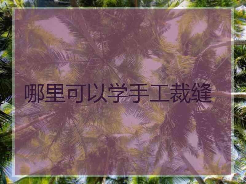 哪里可以学手工裁缝