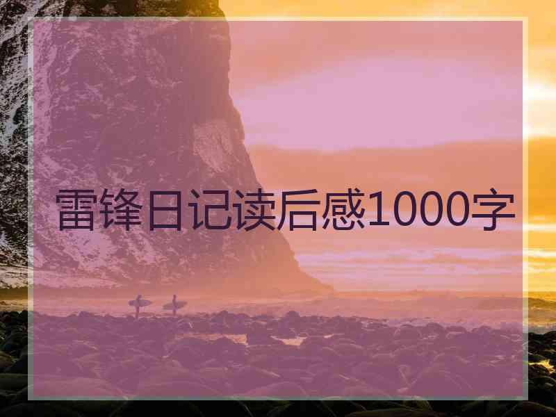 雷锋日记读后感1000字