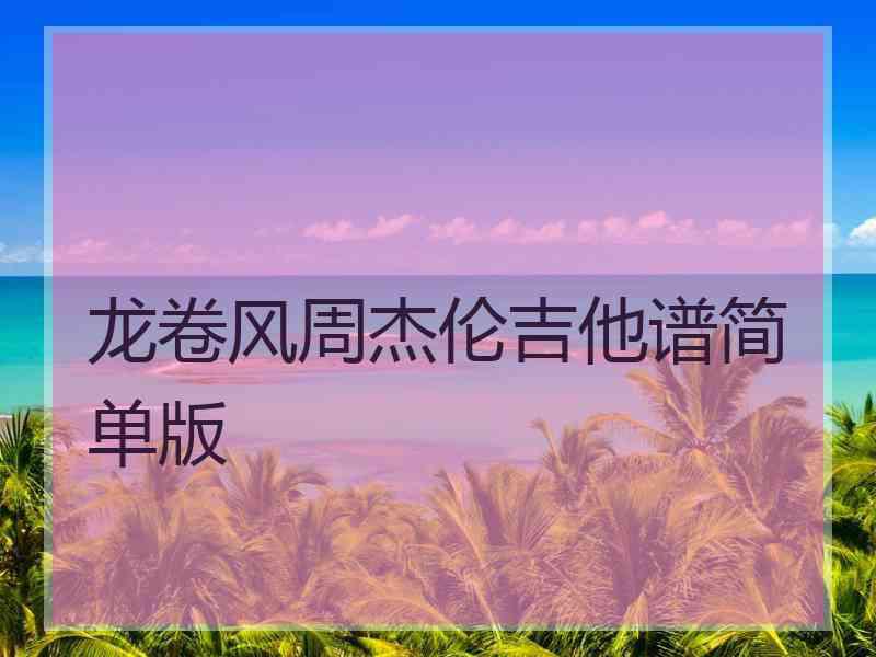 龙卷风周杰伦吉他谱简单版