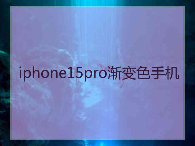 iphone15pro渐变色手机