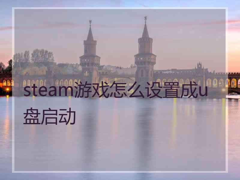 steam游戏怎么设置成u盘启动