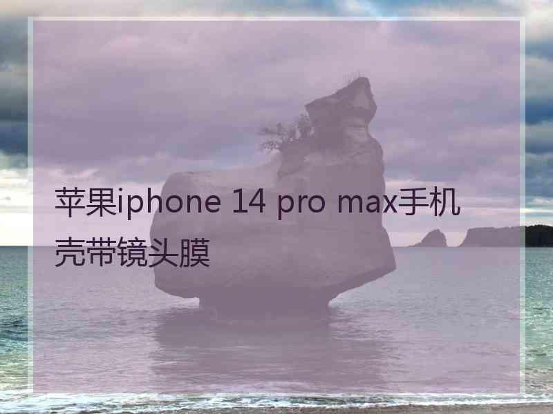 苹果iphone 14 pro max手机壳带镜头膜