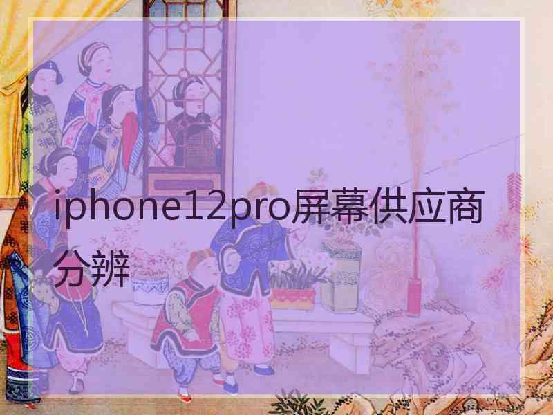 iphone12pro屏幕供应商分辨