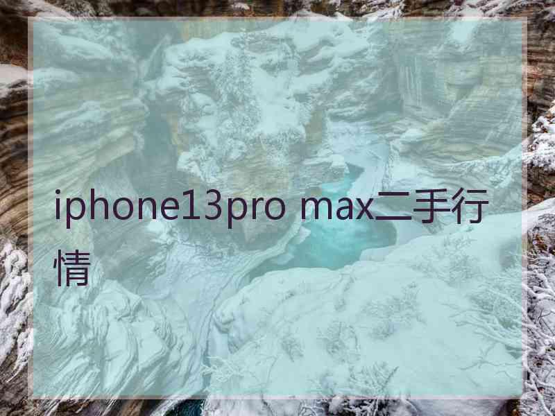 iphone13pro max二手行情