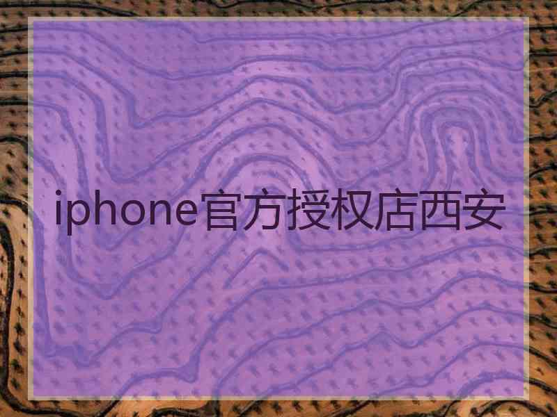 iphone官方授权店西安