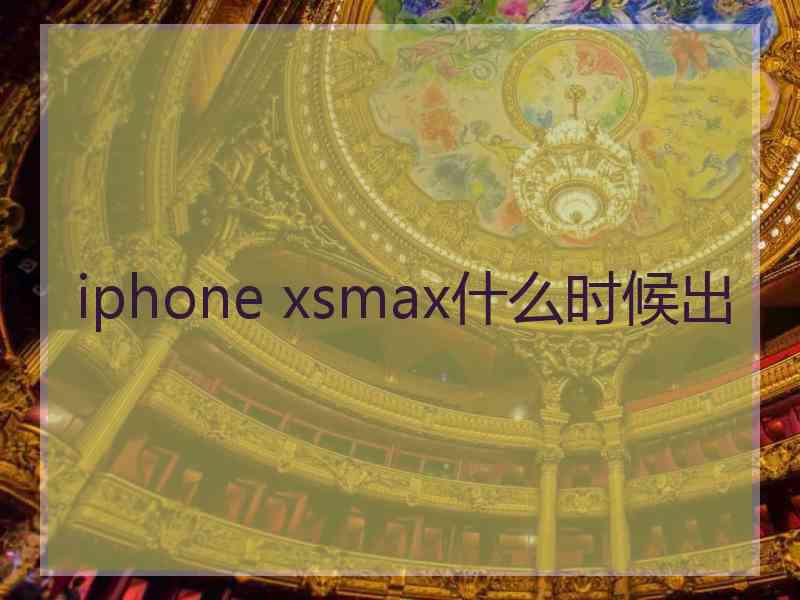 iphone xsmax什么时候出