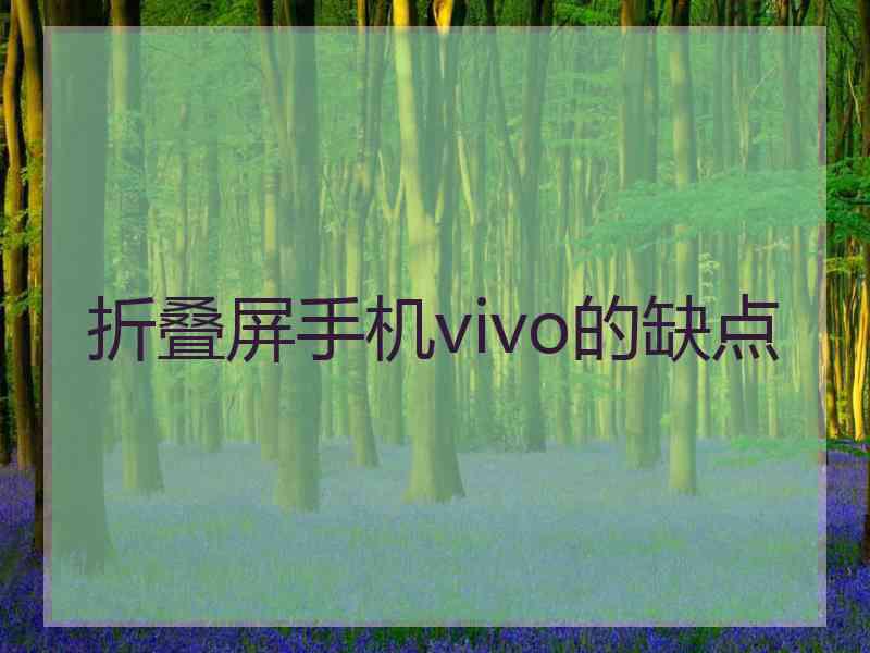 折叠屏手机vivo的缺点