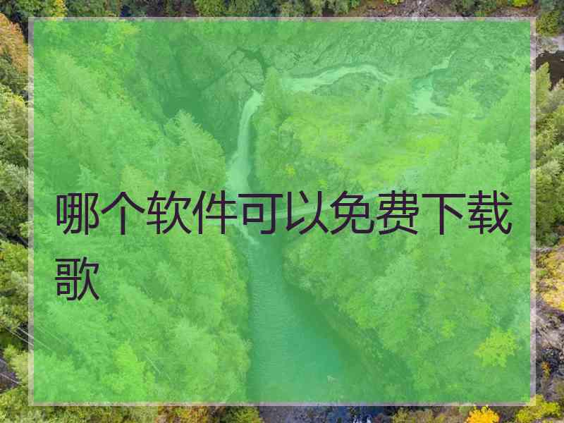 哪个软件可以免费下载歌